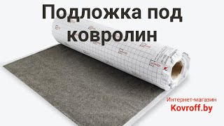 Видеообзор на подложку для ковролина 