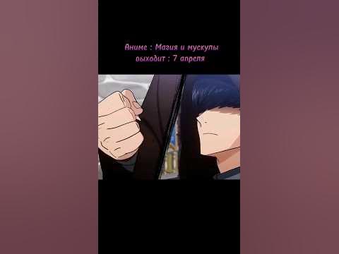 Аниме: Магия и мускулы - YouTube