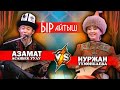 Обондуу ырлар менен АЙТЫШ \\ Азамат Асанбек уулу &amp; Нуржан Түмөнбаева