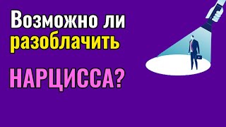 видео: Возможно ли разоблачить Нарцисса? картинка: Возможно ли разоблачить Нарцисса?