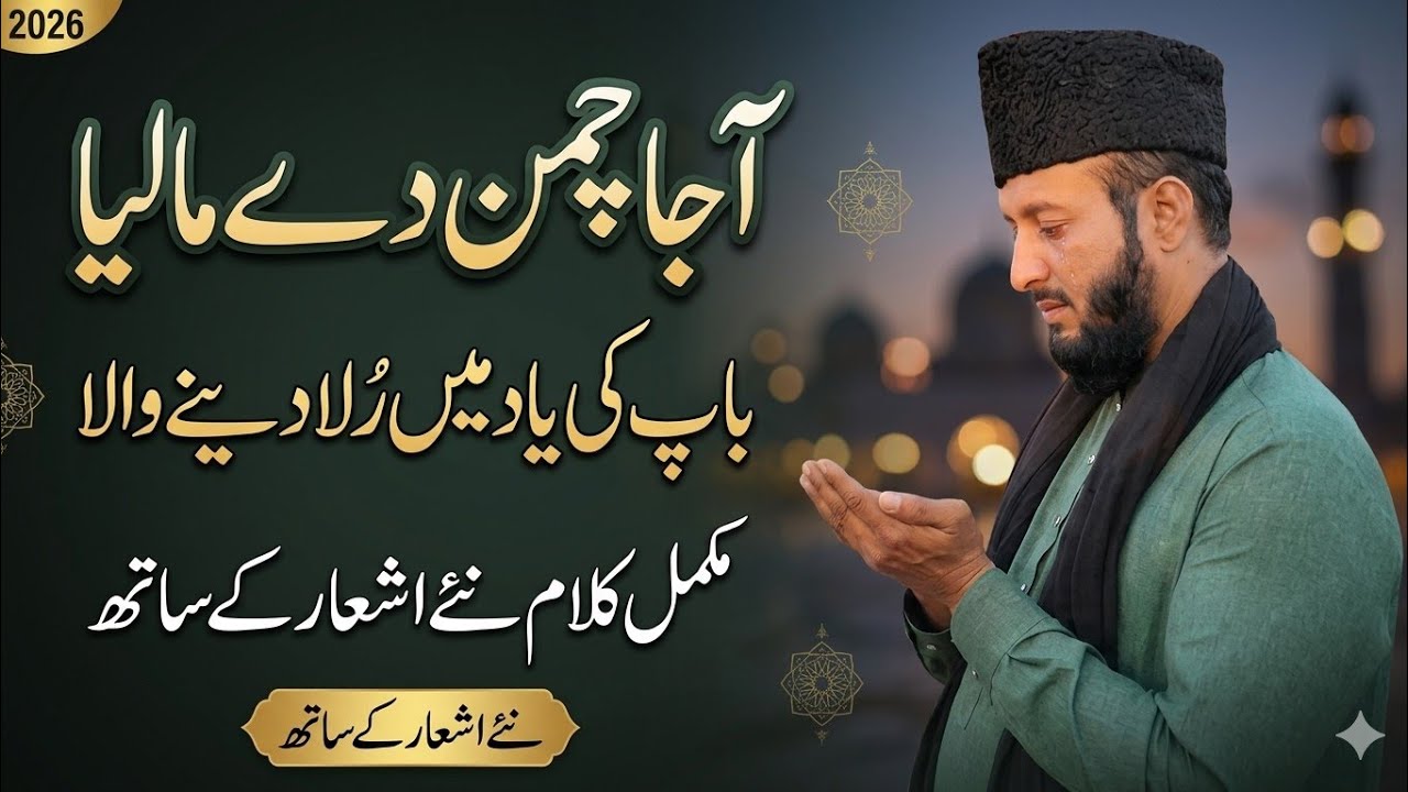 Aaja chaman de maliya Botye Udas Ne | آجا چمن دے مالیا | Baap ka Vichorhah | by Akmalsultani