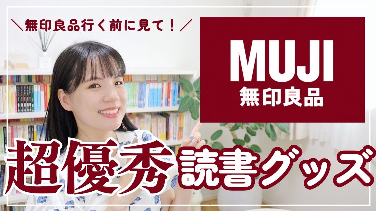 無印良品で読書グッズ買ったら、便利すぎてやばい！！