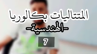 المتتاليات _رقم 7_ |المتتالية هندسية جزء 1|-بكالوريا-ابسط شرح