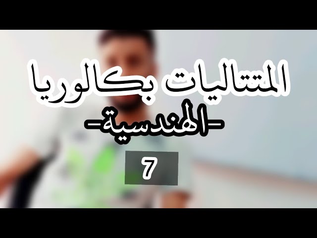 المتتاليات _رقم 7_ |المتتالية هندسية جزء 1|-بكالوريا-ابسط شرح