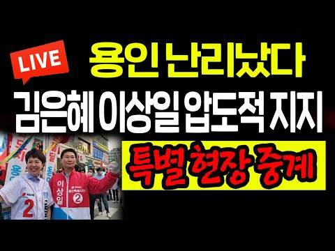 (현장중계) 김은혜 <strong>이상일</strong> 압도적 지지! 용인 현장 대박! / 2022.05.31