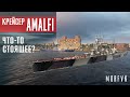 Обзор крейсера Amalfi // Что-то стоящее?