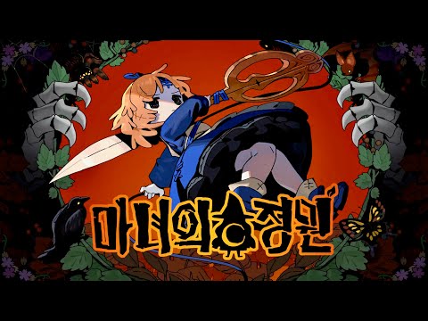 [신작 게임 기대작] 국산 로그라이크 액션 RPG '마녀의정원' 데모 클리어 영상. 모바일게임 '용사식당' 개발사 신작 핵앤슬래시 로그라이트 게임 (출시예정 스팀 PC 게임 추천)