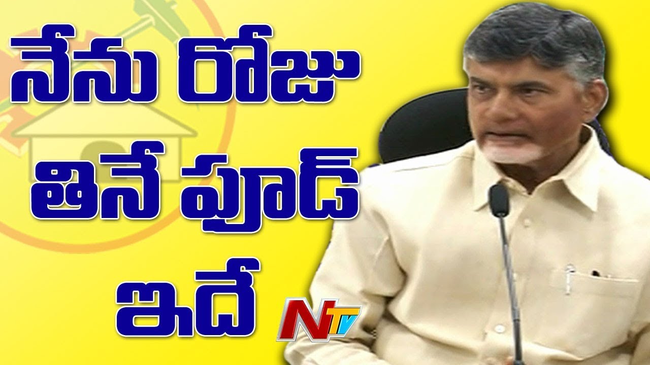 Chandrababu Naidu Reveals his Food Habits and Daily Diet Plan || NTV