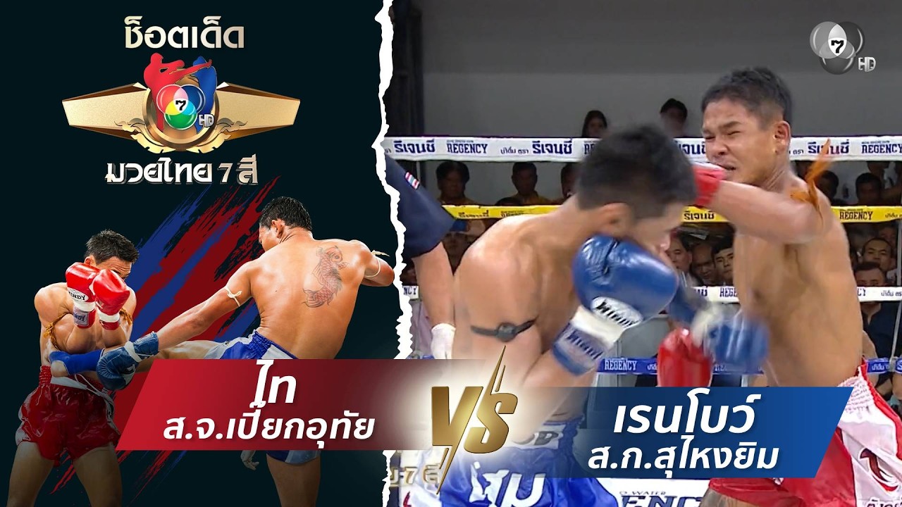 ไท ส.จ.เปี๊ยกอุทัย vs เรนโบว์ ส.ก.สุไหงยิม | ช็อตเด็ดแม่ไม้มวยไทย 7 สี