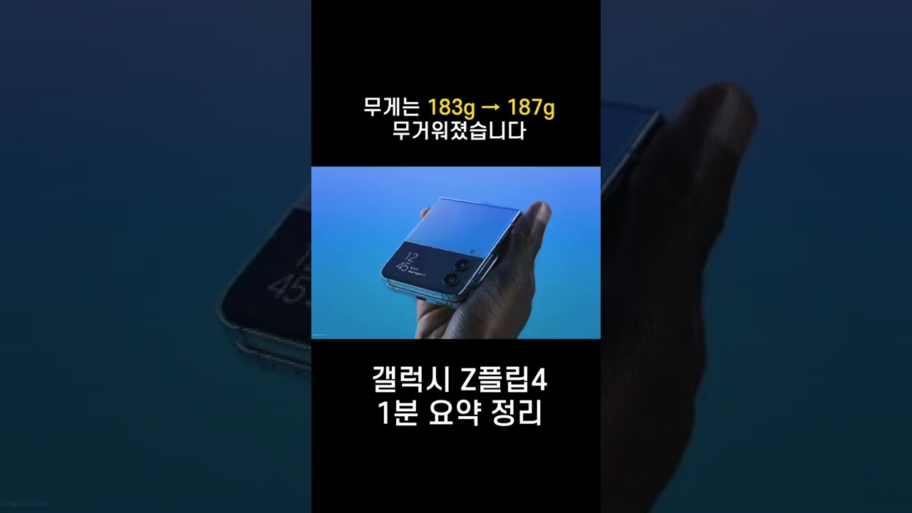 삼성 갤럭시 Z플립4 1분 요약 #shorts