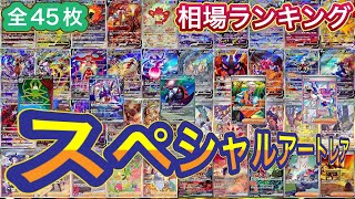 ［ポケカ］スペシャルアートレア　相場ランキング　全45枚 1月28日更新