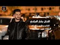 دبكات اني غلطان ومريت علنزل وانت غايب الفنان بشار العزاوي دبكات الشاعرعبدالرحمن العماي 2026
