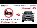Haval H5 & Defen.time - видеопособие по монтажу блокиратора капота #216