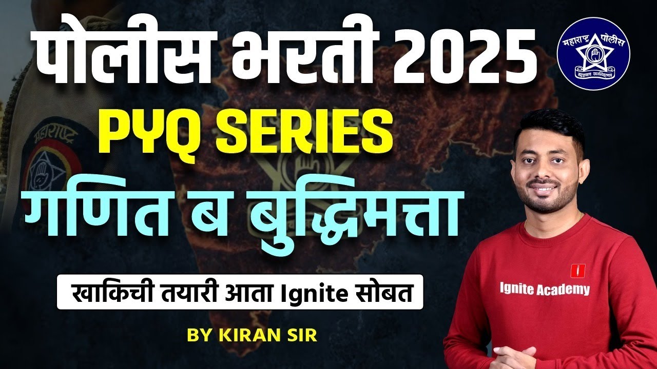 Police Bharti 2025 | गणित व बुद्धिमत्ता PYQ Series | Maths & Reasoning PYQ | 