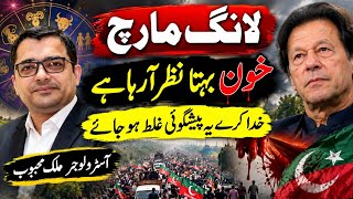 Big Prediction About PTI Long March By Famous Astrologer Malik Mehboob | Asim Series