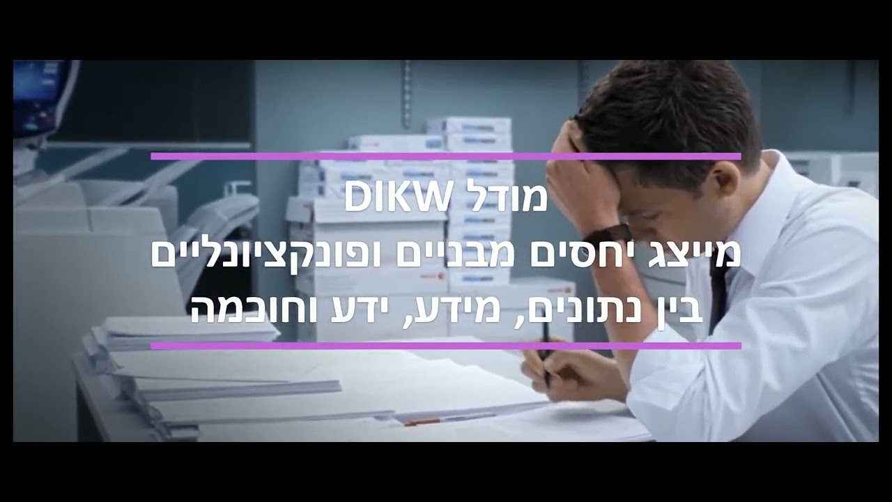 יישום שיטות ניהוליות במערכות מידע ארגוניות - YouTube