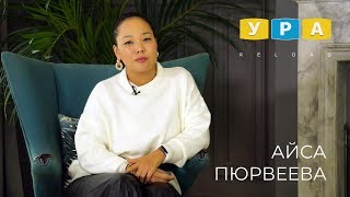 НАШИ ЛЮДИ #5. АЙСА ПЮРВЕЕВА