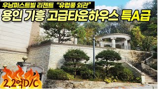 ((급매 2억2천인하)) 기흥구 보라동 우남퍼스트빌 리젠트타운하우스, 특A급 단지와 리모델링 럭셔리 고급자재, 개인정원, 찜질방, 사우나실, 지하대형창고등 보유  No 3519