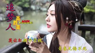 Vignette de la vidéo "Gao Sheng Mei - Zhui Meng Ren ( 高胜美 - 追梦人 )"