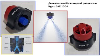 GAT110-04 двохфакельний інжекторний розпилювач Hypro (США)