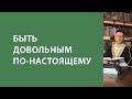 Быть довольным по-настоящему