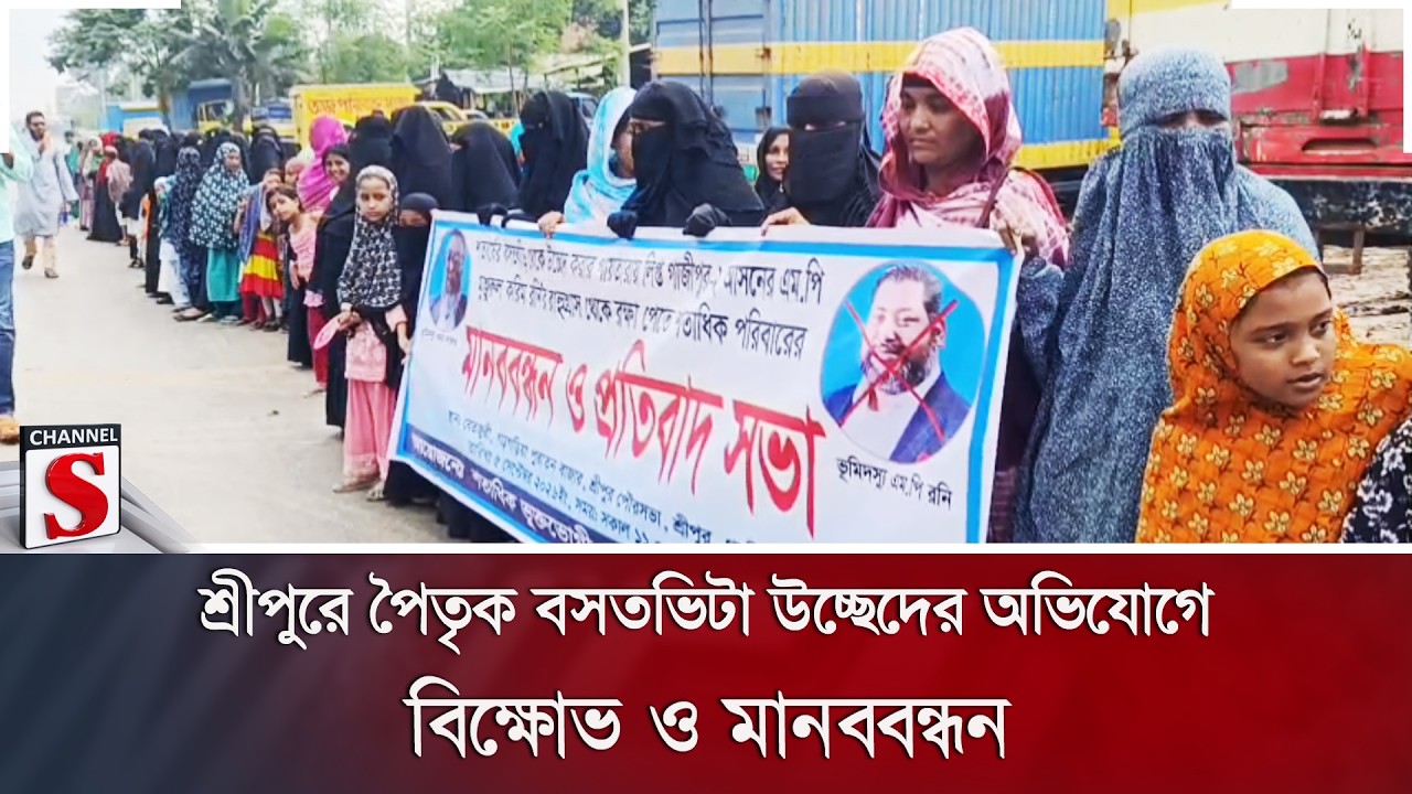 শ্রীপুরে পৈতৃক বসতভিটা উচ্ছেদের অভিযোগে বিক্ষোভ ও মানববন্ধন | Channel S Online