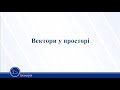 Вектори у просторі. Геометрія 11 клас