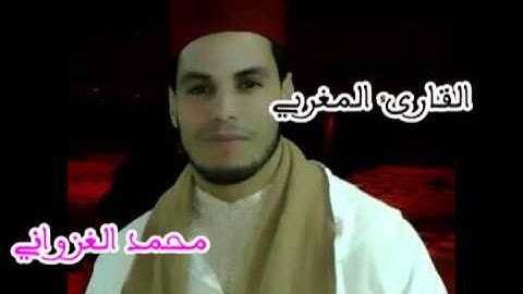 مقطع من سورة الكهف للقارئ المغربي محمد الغزواني