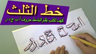 كيف تكتب بقلم الباسط حروف خط الثلث   أ ب ج د ر  how to write calligraphy