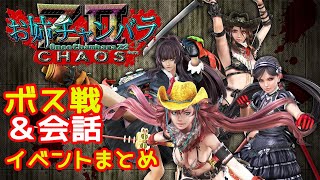 PS4『お姉チャンバラZ2 カオス』ボス戦＆会話イベントまとめクリア-1008本目【マルカツ!レトロゲーム】