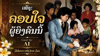 My 35Th Wedding Anniversary ເພັງ ຄອບໃຈຜູ້ຍິງຄົນນີ້ Cover by: AI Unknown artist from Laos