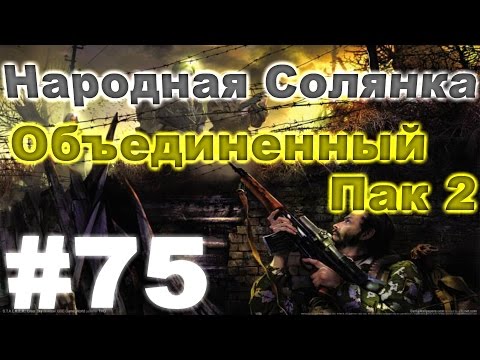 Сталкер Народная Солянка - Объединенный пак 2 #75. Сорвать сделку или Клондайк артефактов на Затоне
