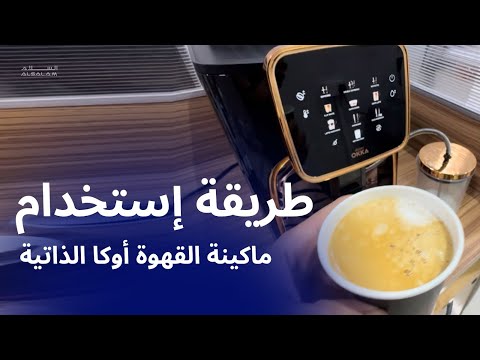 طريقة إستخدام ماكينة قهوة أوكا