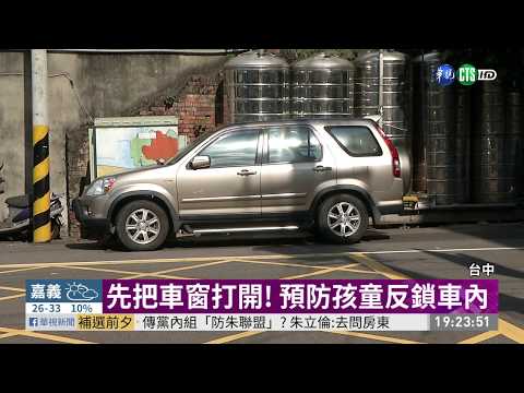 1歲童困車內母焦急 警破窗救人 | 華視新聞 20200618