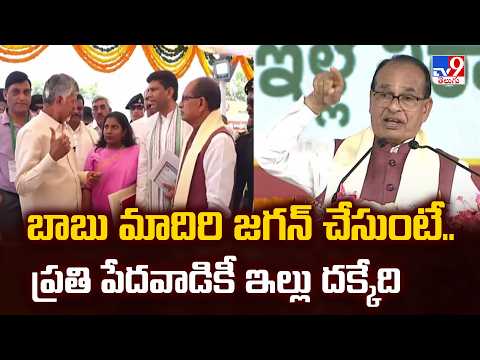 చంద్రబాబు మాదిరి జగన్ చేసి ఉంటే ప్రతీ పేదవాడికి ఇల్లు ఉండేది : Shivraj Singh Chouhan - TV9 - TV9