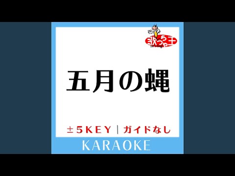 五月の蝿 +3Key (原曲歌手:RADWIMPS)