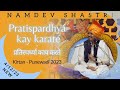 Pratispardhy ky karat      04dec2023  namdev shastri official