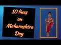 Ten lines of Maharashtra Formation Day | Speech On Maharashtra State In English