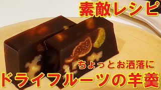 【簡単レシピ】ドライフルーツの羊羹を作ってみた。