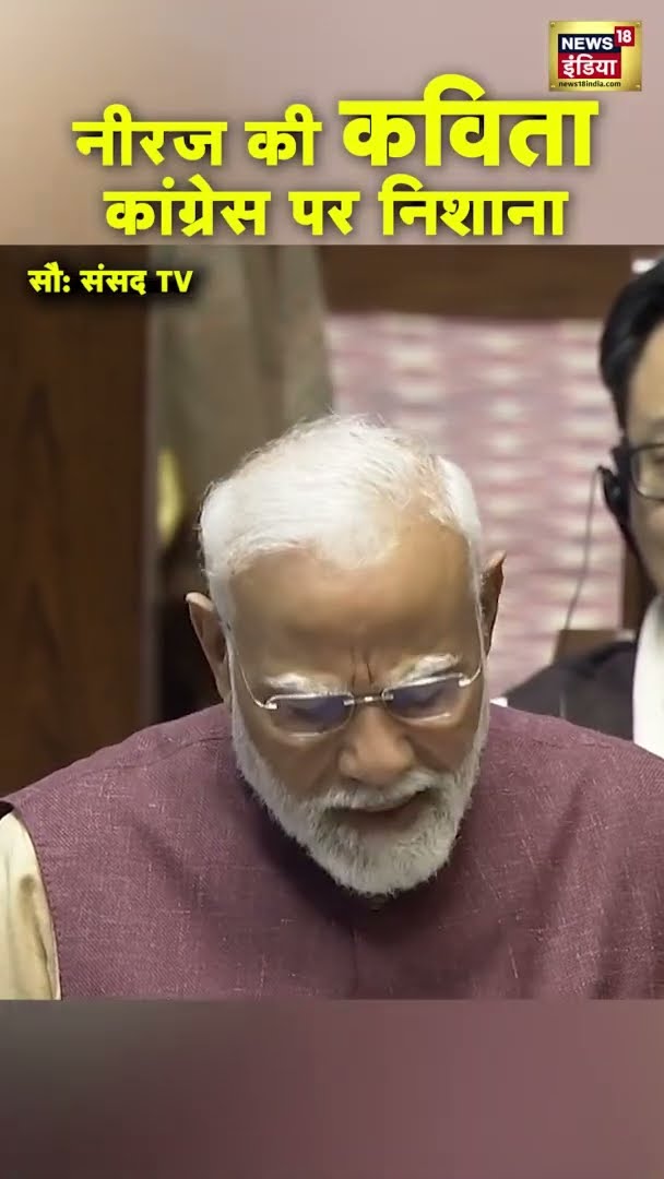 नीरज की कविता, PM Modi का कांग्रेस पर निशाना | PM Modi Speech In Rajya Sabha | #shorts