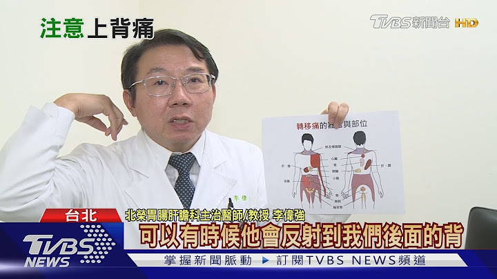 【十点不一样】"内脏器官"病症 发出"背部疼痛"警讯...轻忽恐发生这憾事... - 天天要闻