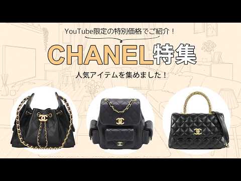 高い人気と実用性を持つ『CHANEL25』がお買い得！シャネルの最新入荷