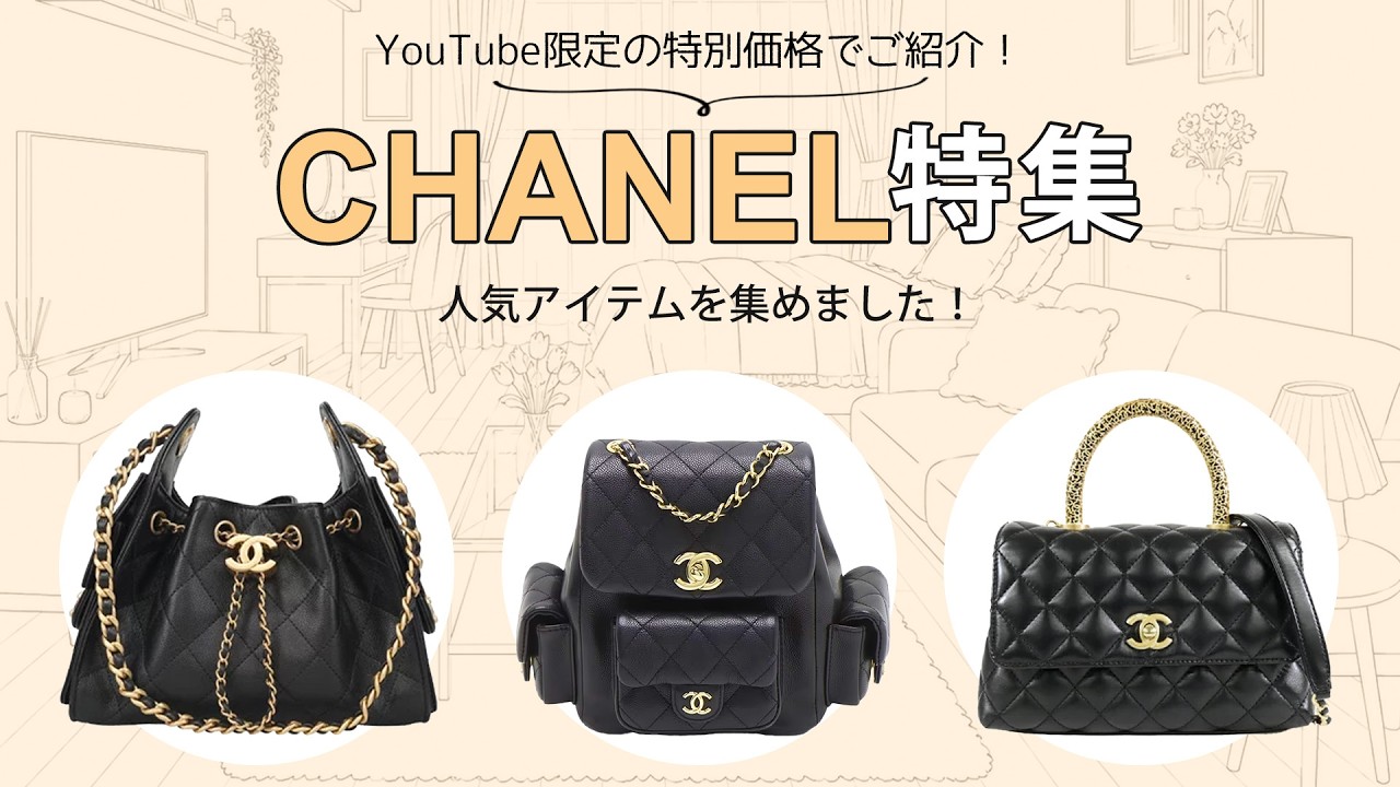 高い人気と実用性を持つ『CHANEL25』がお買い得！シャネルの最新入荷