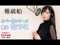 難破船/中森明菜 歌手&quot;なつこ&quot;カバー