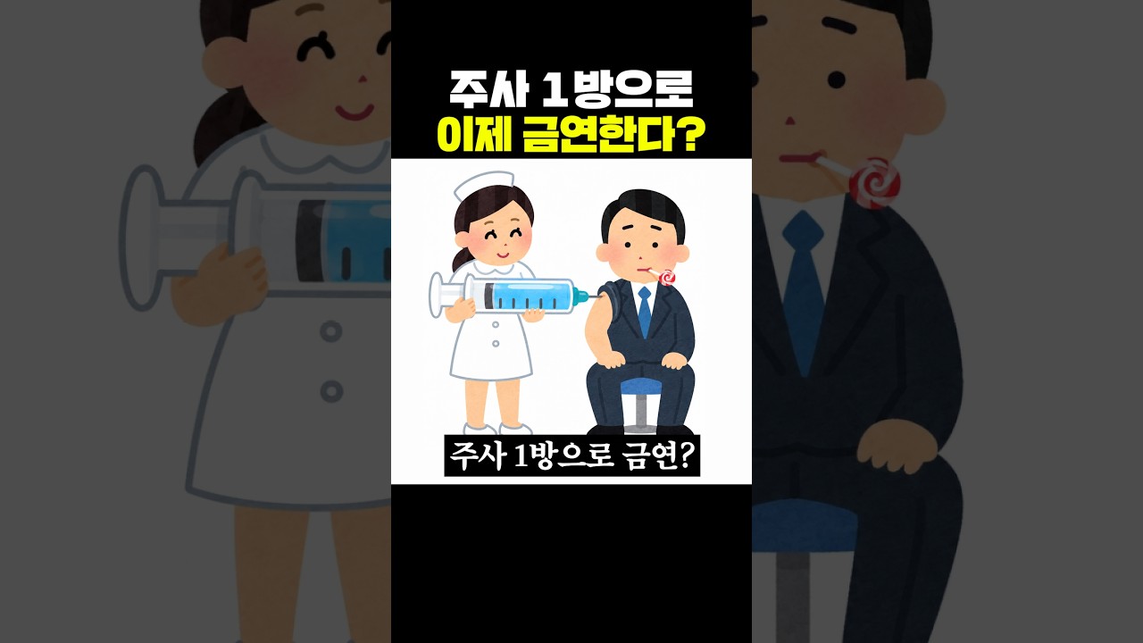 주사 1방으로 이제 금연한다?