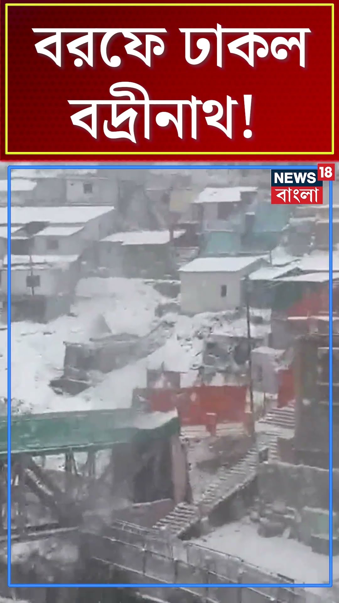 বরফে ঢাকল Badrinath !  | N18S #shorts