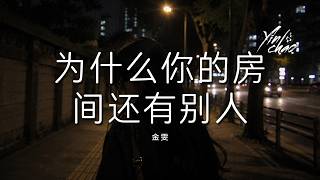 金雯 - 为什么你的房间还有别人「为什么你的房间还有别人 为什么你的床边有他余温」【动态歌词/PinyinLyrics】♪