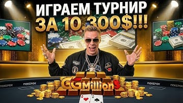 Разваливаем турнир за 10.300$. GGMillions в эфире