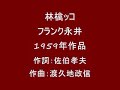 林檎ッコ(唄)フランク永井