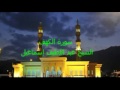 سورة الكهف الشيخ عبد اللطيف إسماعيل 